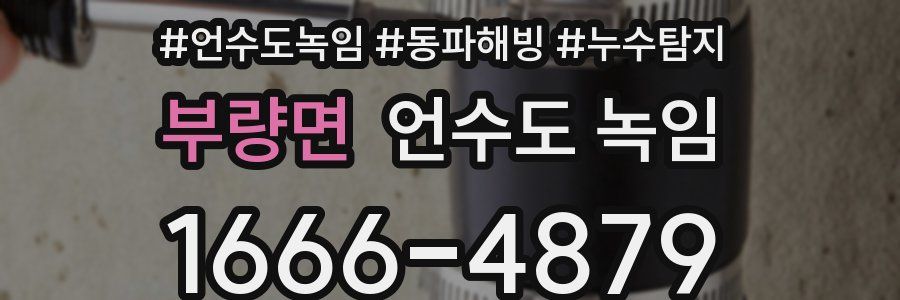 부량면 언수도 녹임