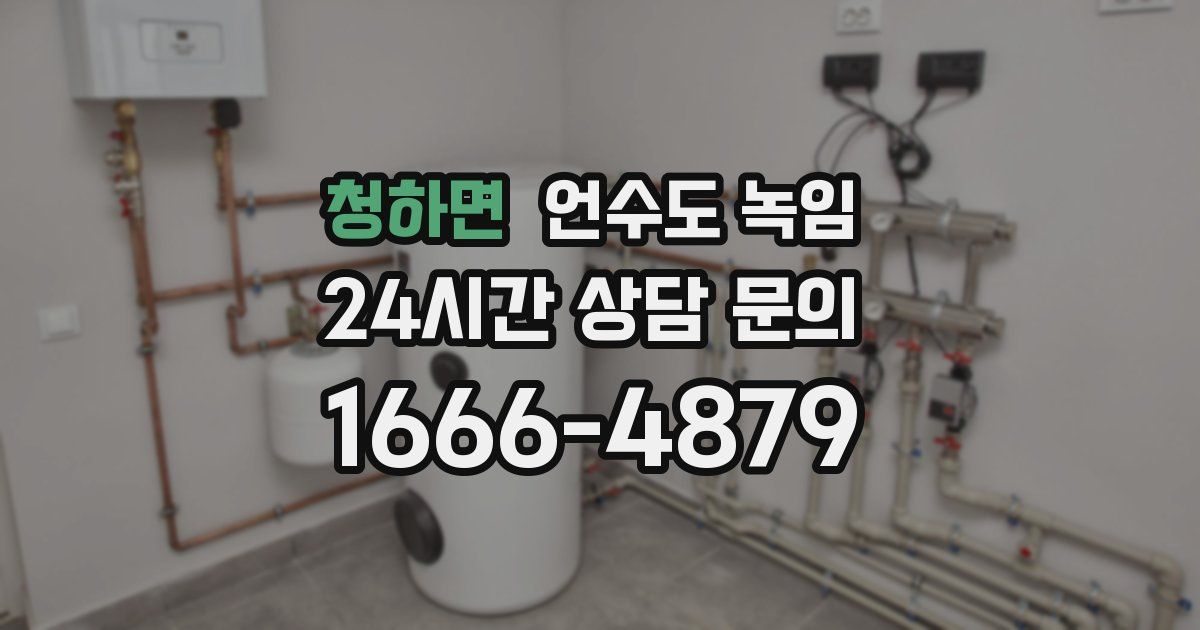 청하면 언수도 녹임