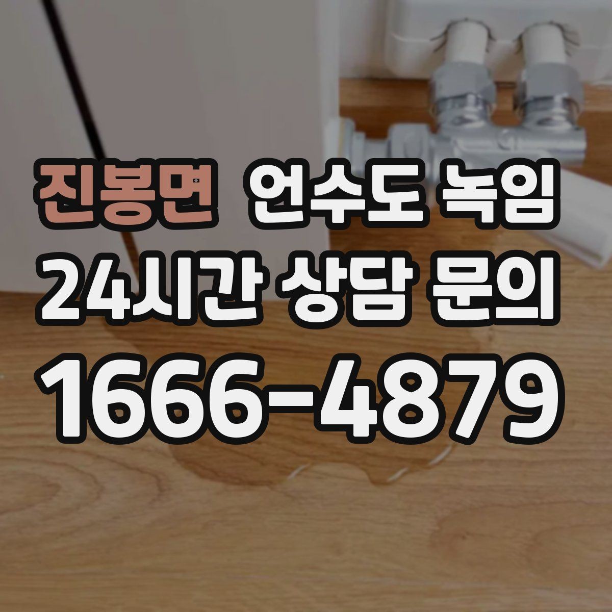 진봉면 언수도 녹임 오래된 배관일수록 해빙이 까다로운 이유