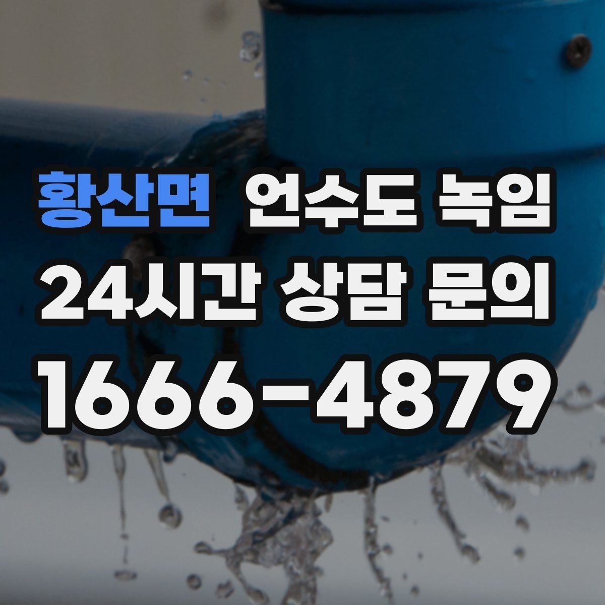황산면 언수도 녹임 해빙 후 공기가 섞여 나올 때 대처