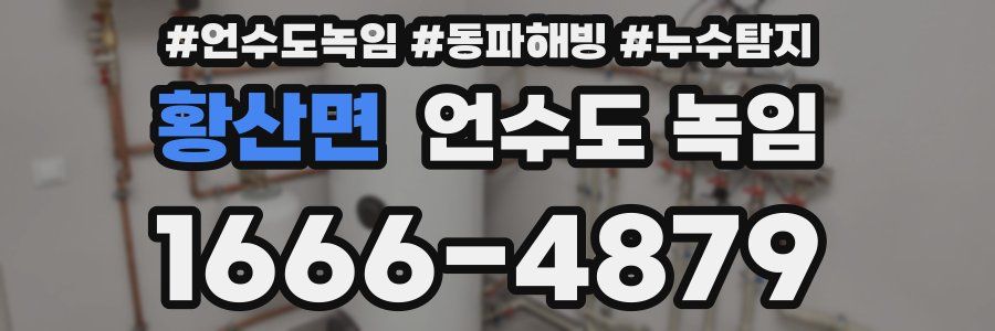 황산면 언수도 녹임