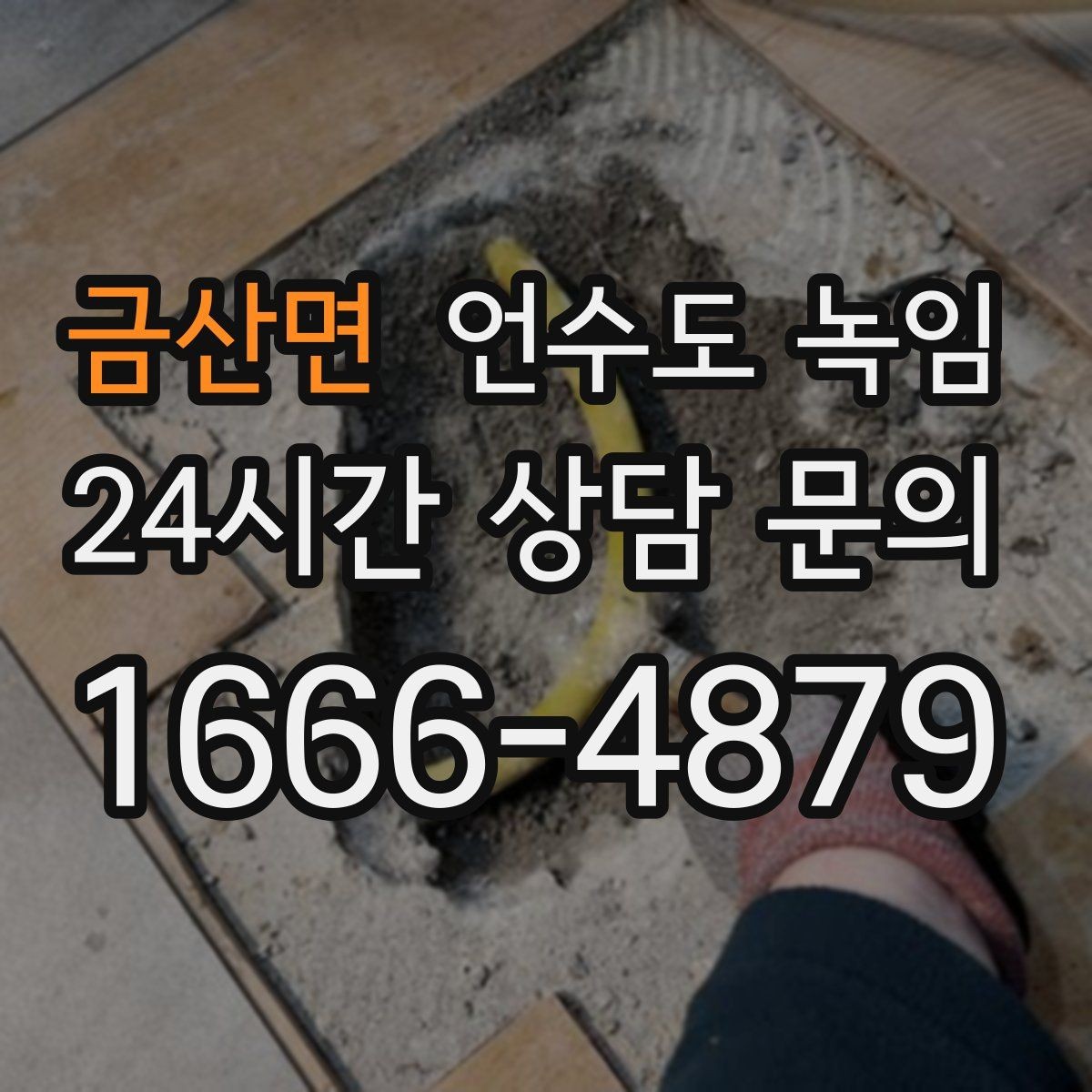 금산면 언수도 녹임 하부장 내부 온도 올리는 실전 팁