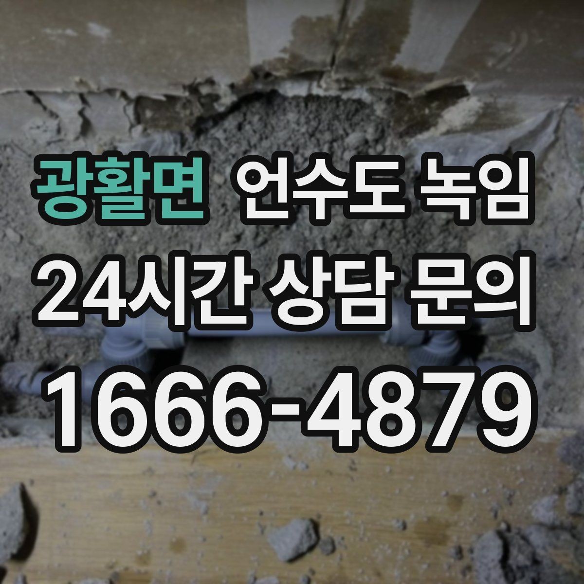 광활면 언수도 녹임 장기간 외출 전 꼭 해야 할 수도 예방법