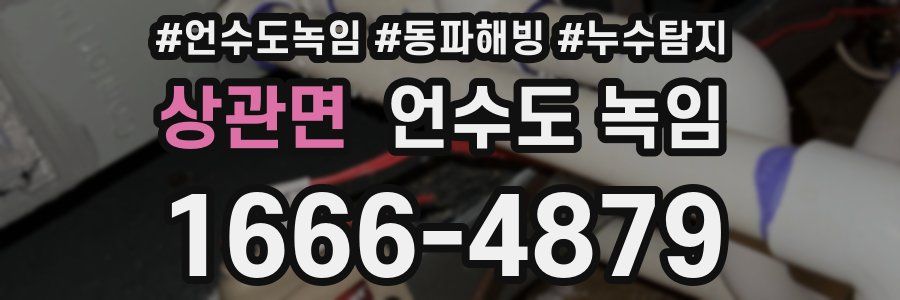 상관면 언수도 녹임