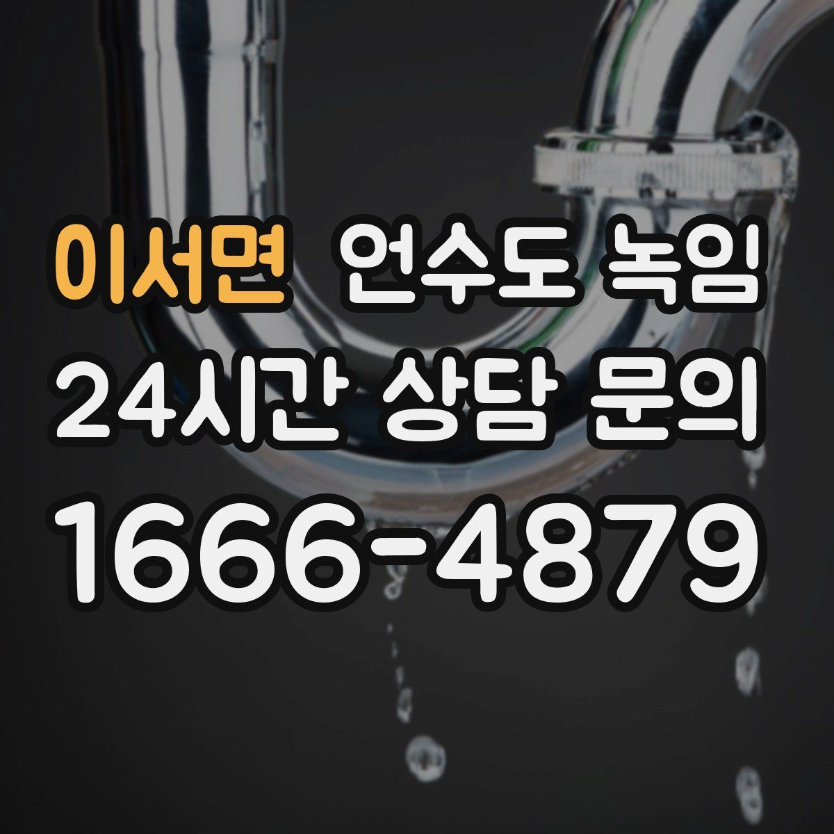 이서면 언수도 녹임