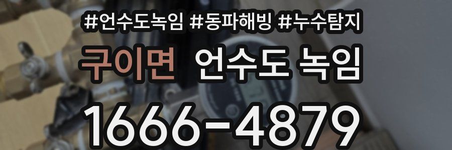 구이면 언수도 녹임