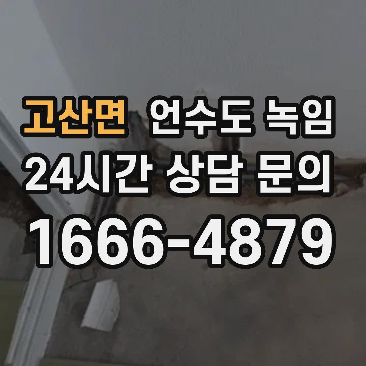 고산면 언수도 녹임 급하게 녹이다가 배관 터지는 사례를 피하는 법