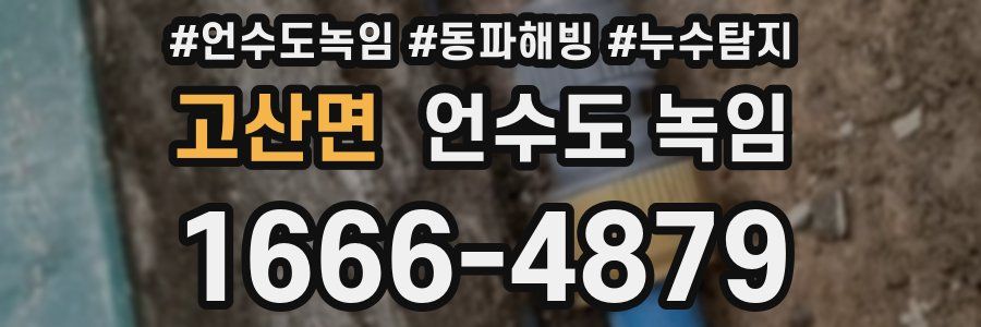 고산면 언수도 녹임