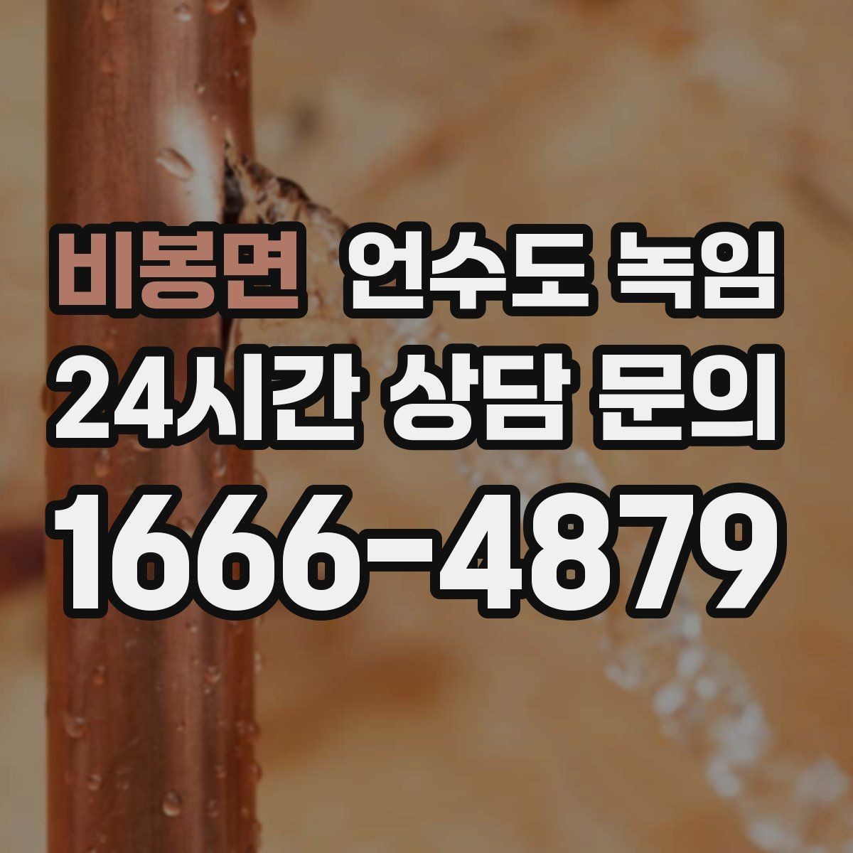 비봉면 언수도 녹임 한파 예보 전날 준비하면 좋은 것
