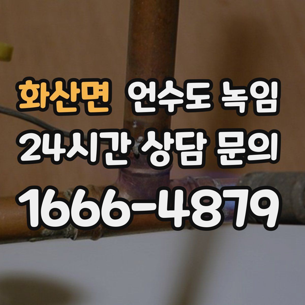 화산면 언수도 녹임 샤워기 수전에서 물이 약하게 나오면 의심할 것