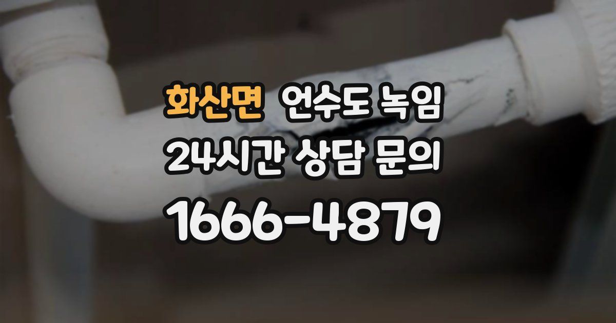 화산면 언수도 녹임