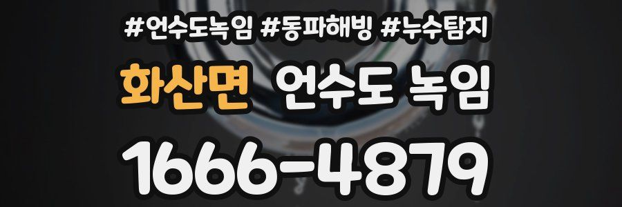 화산면 언수도 녹임