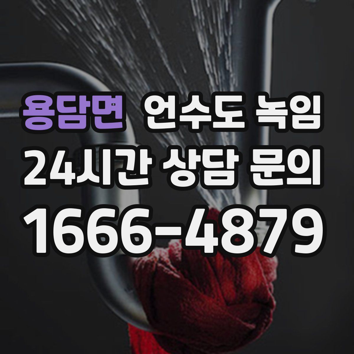 용담면 언수도 녹임