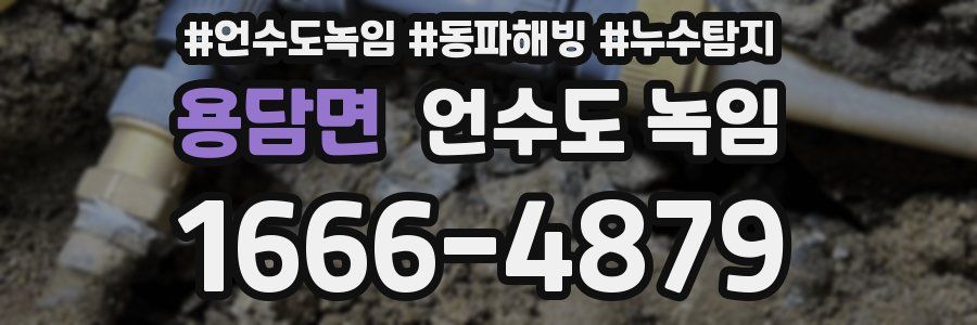 용담면 언수도 녹임