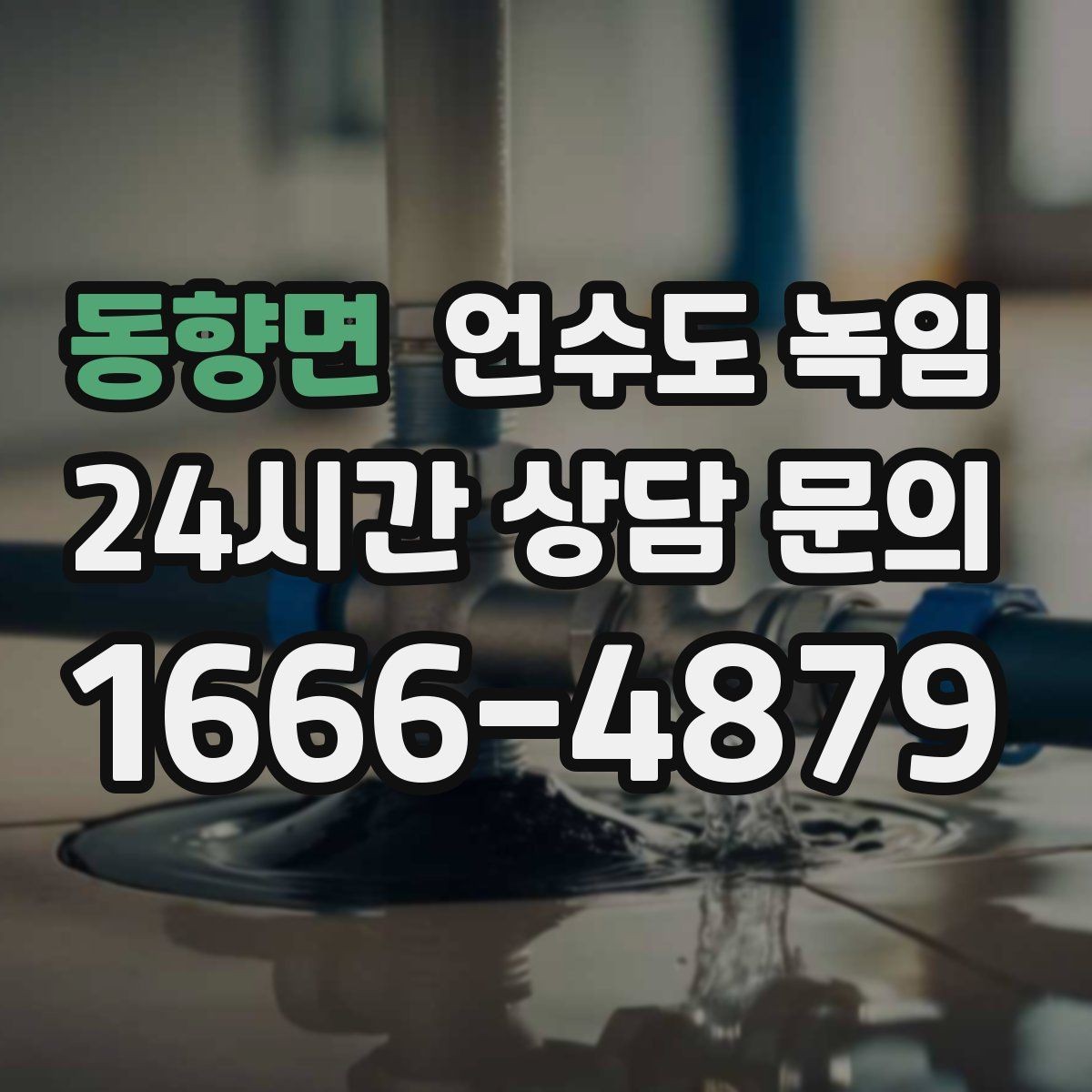 동향면 언수도 녹임 실외 수도 꼭지가 얼었을 때 안전한 해빙 방법