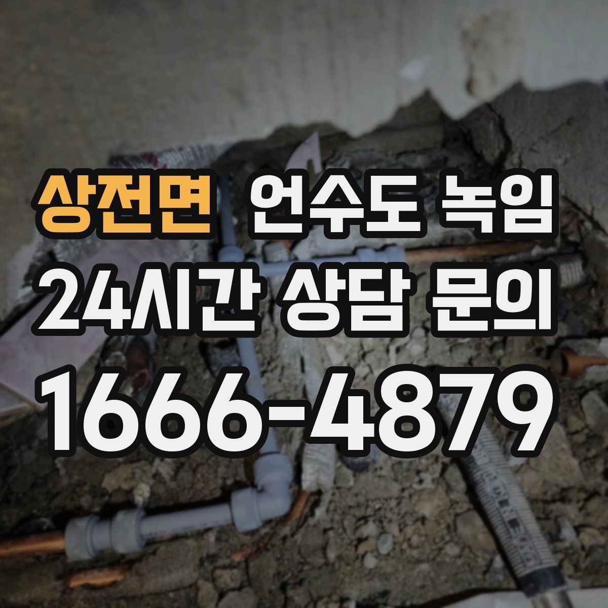 상전면 언수도 녹임 해빙 후 계량기함 상태 확인으로 누수 여부 판단하기