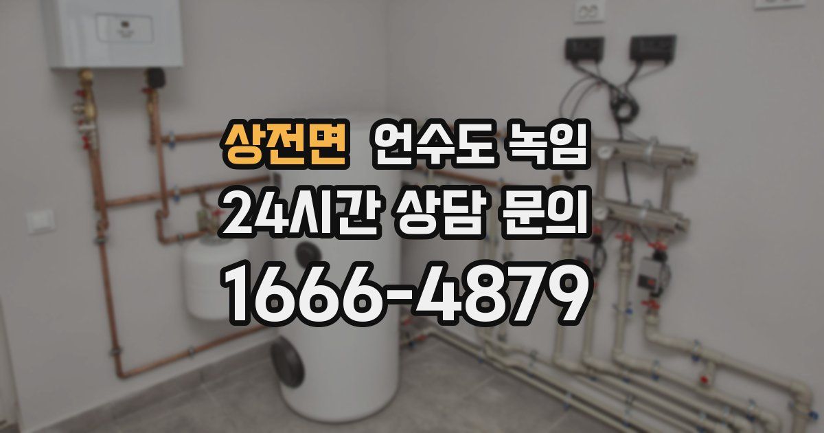 상전면 언수도 녹임