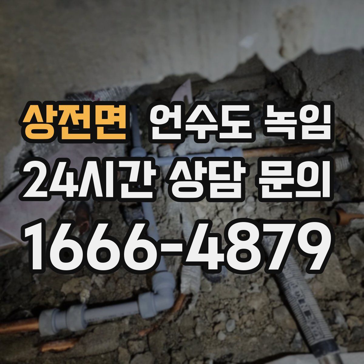 상전면 언수도 녹임