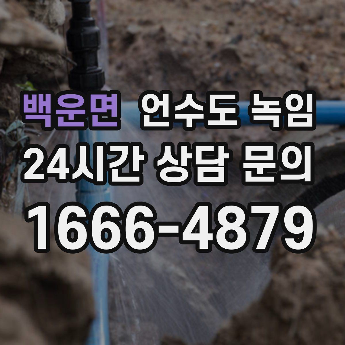 백운면 언수도 녹임 단독주택 외부 배관이 취약한 이유