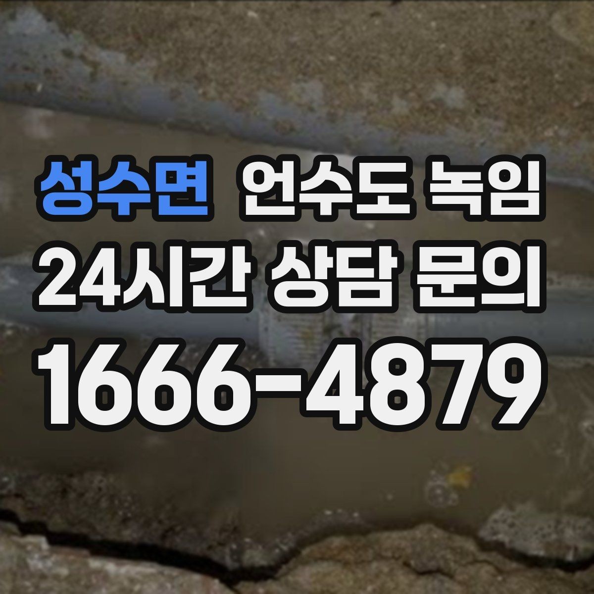 성수면 언수도 녹임 해빙 중 물이 터질 때 대비하는 준비물