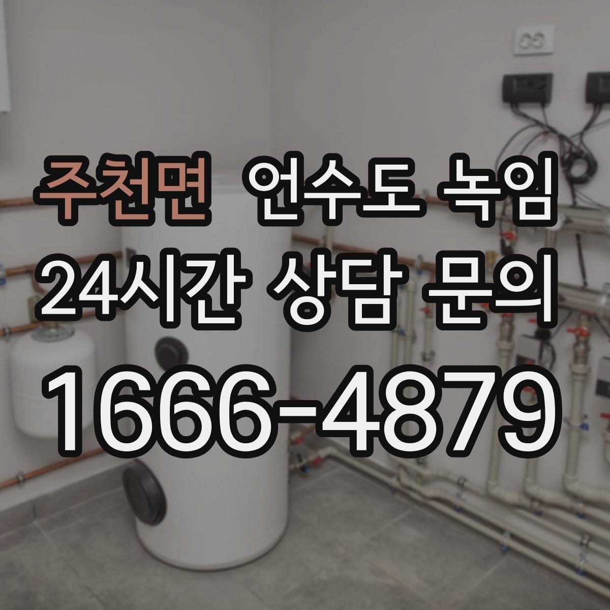 주천면 언수도 녹임 물이 안 나올 때 절대 하면 안 되는 행동