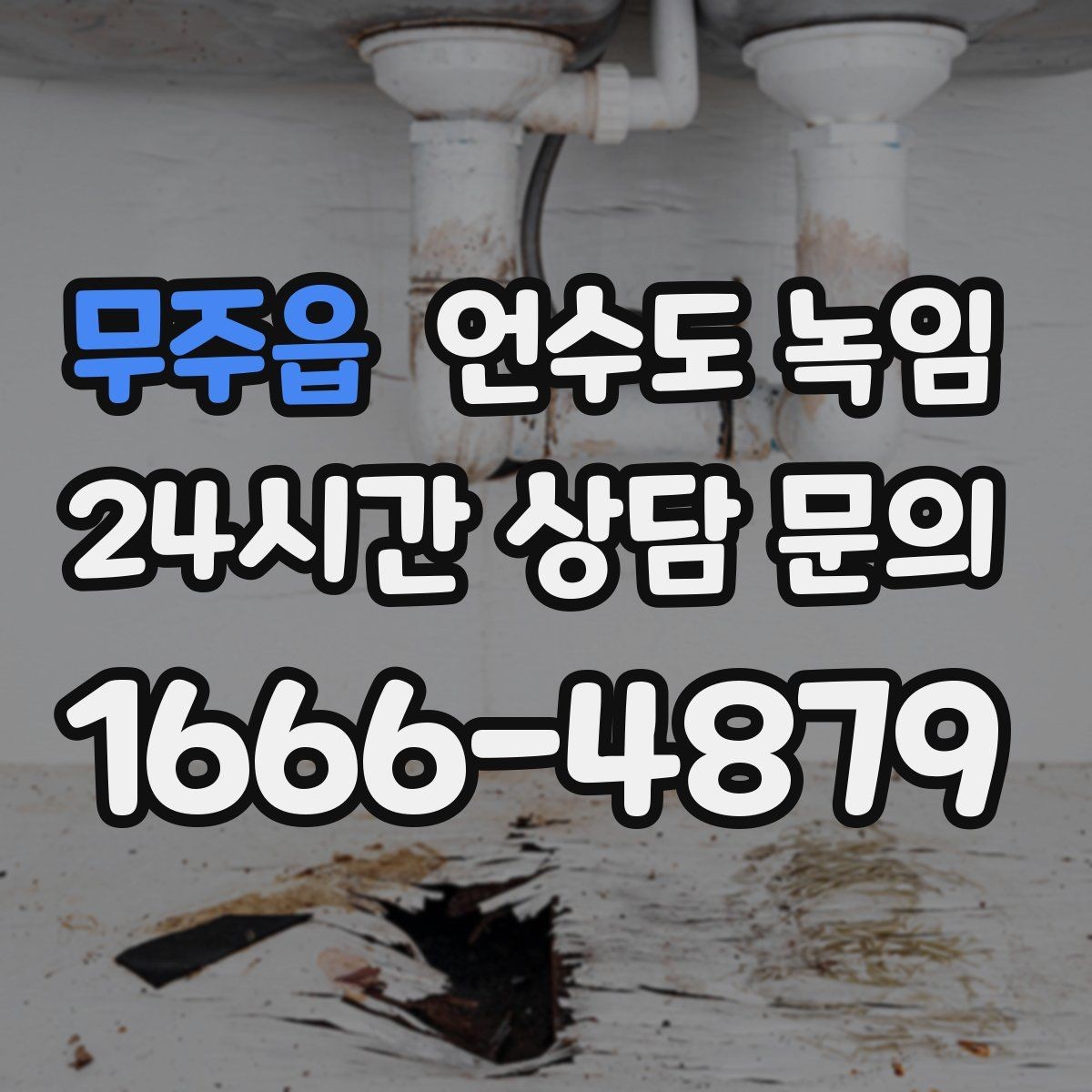 무주읍 언수도 녹임 같은 자리에서 계속 얼면 단열 보강이 답입니다