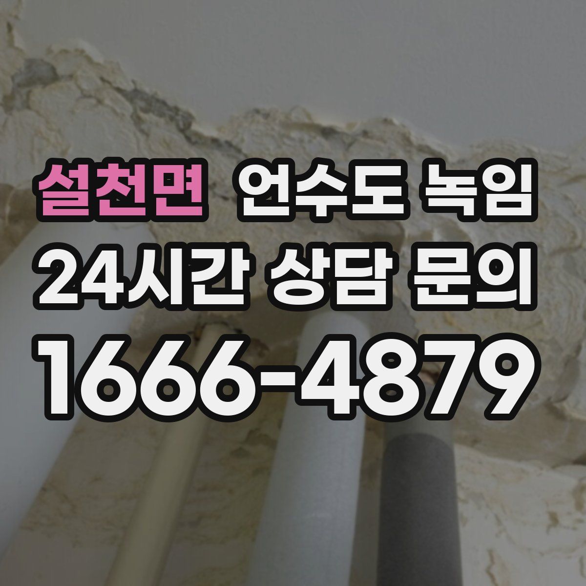 설천면 언수도 녹임