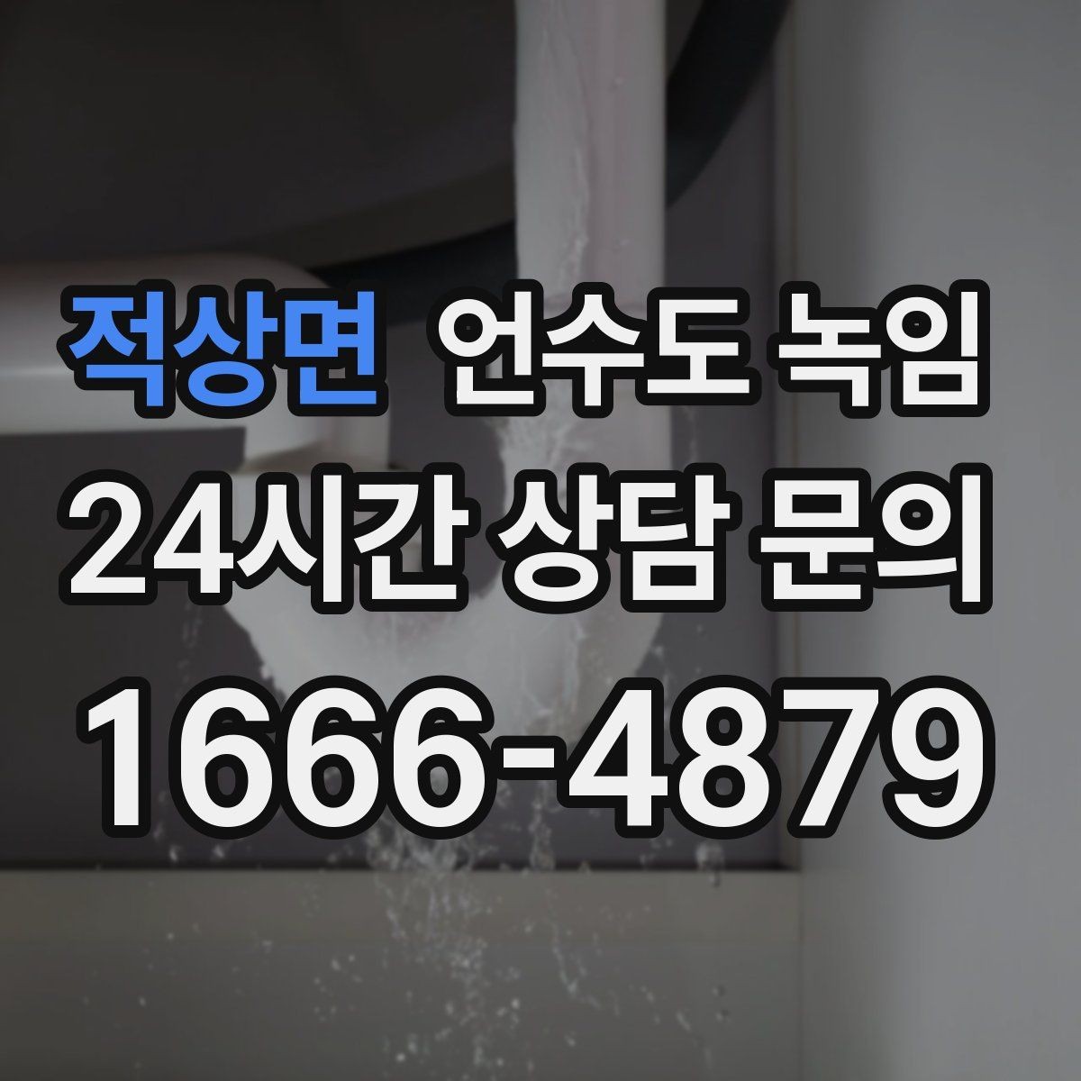적상면 언수도 녹임 세면대만 안 나오면 수전 밸브도 확인해야 합니다