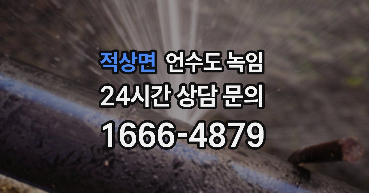 적상면 언수도 녹임