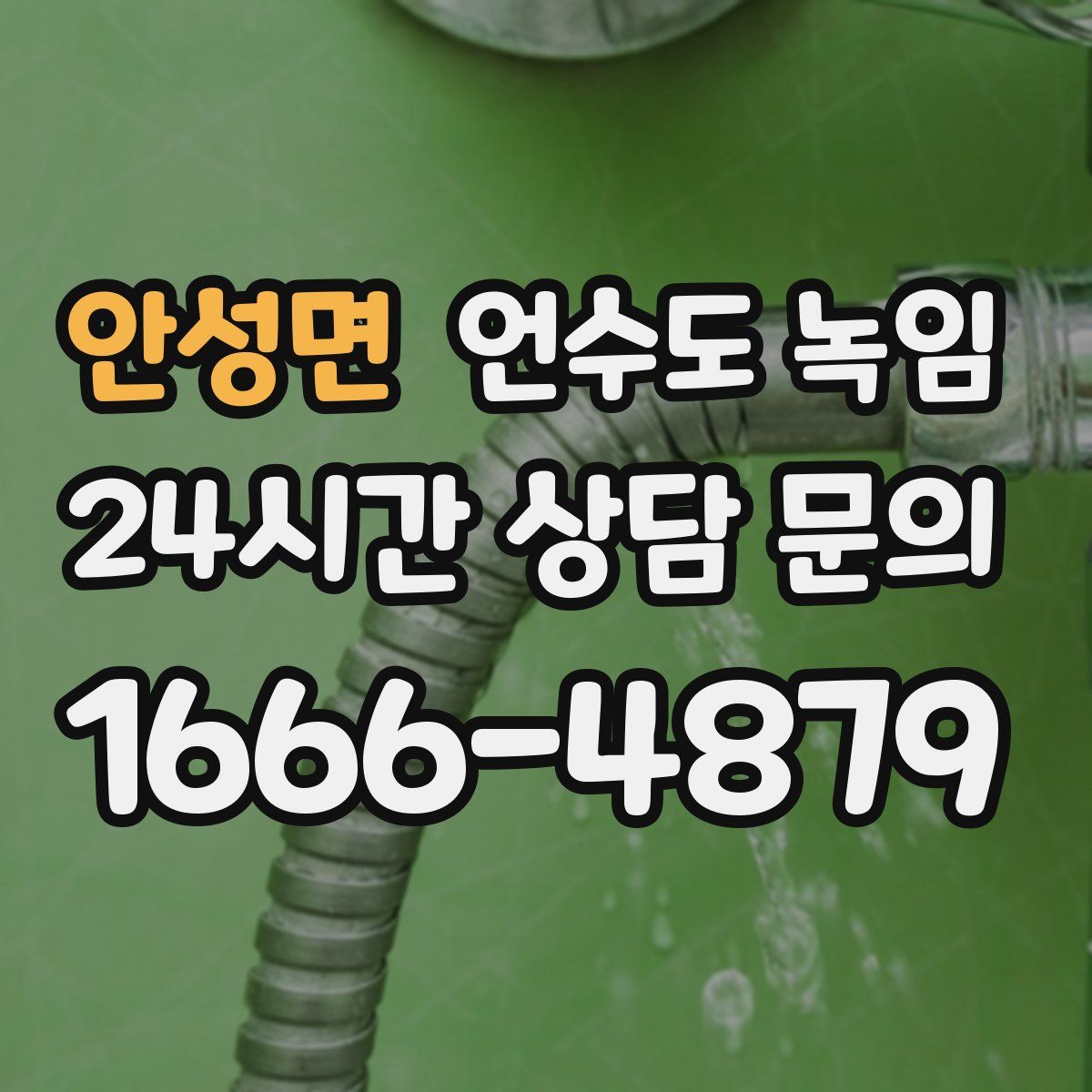 안성면 언수도 녹임