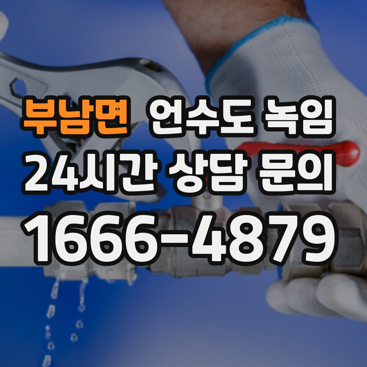 부남면 언수도 녹임