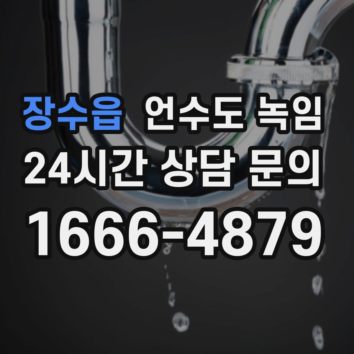 장수읍 언수도 녹임 여러 수전이 동시에 약해지면 메인 라인을 의심