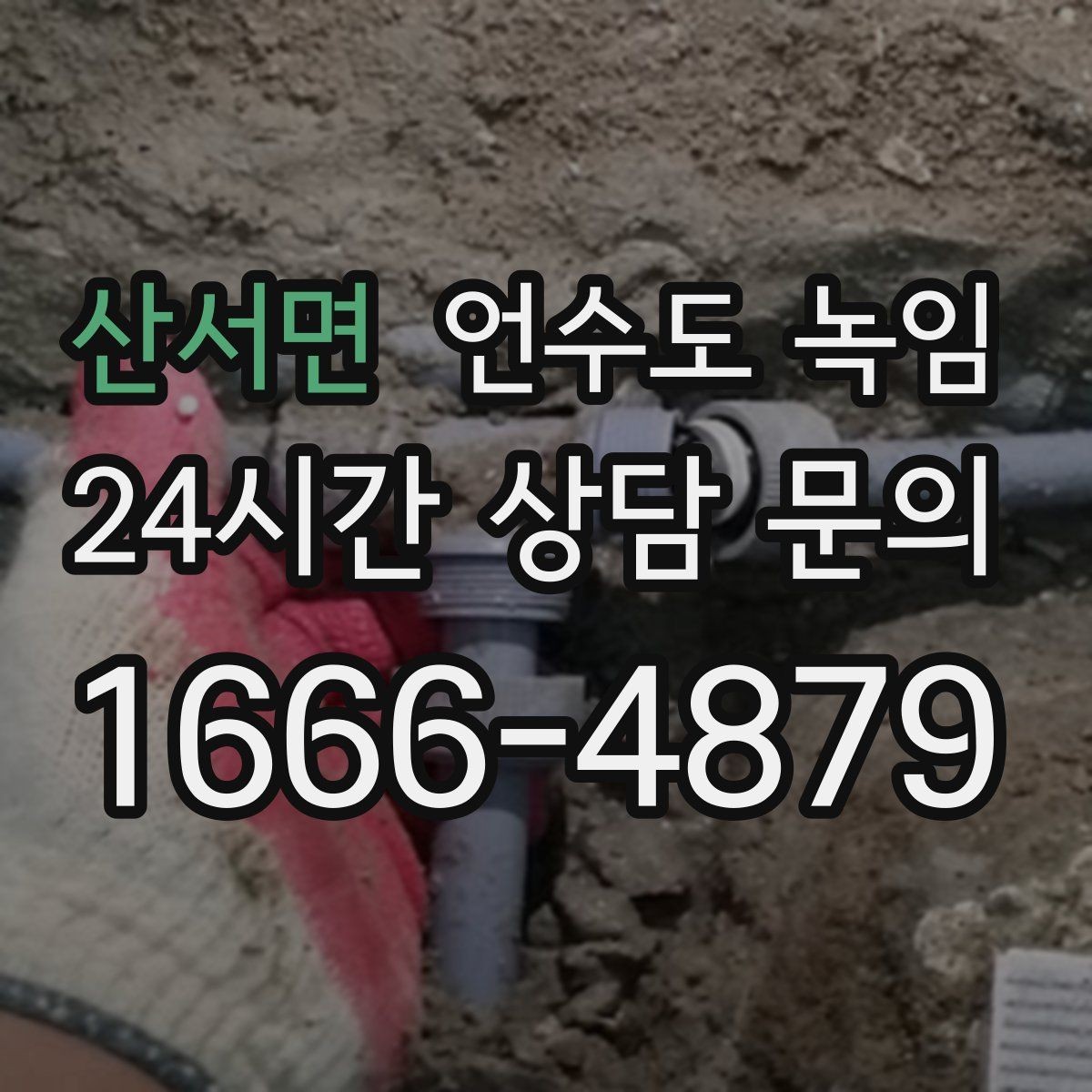 산서면 언수도 녹임 수도가 안 나올 때 가장 먼저 해야 할 점검