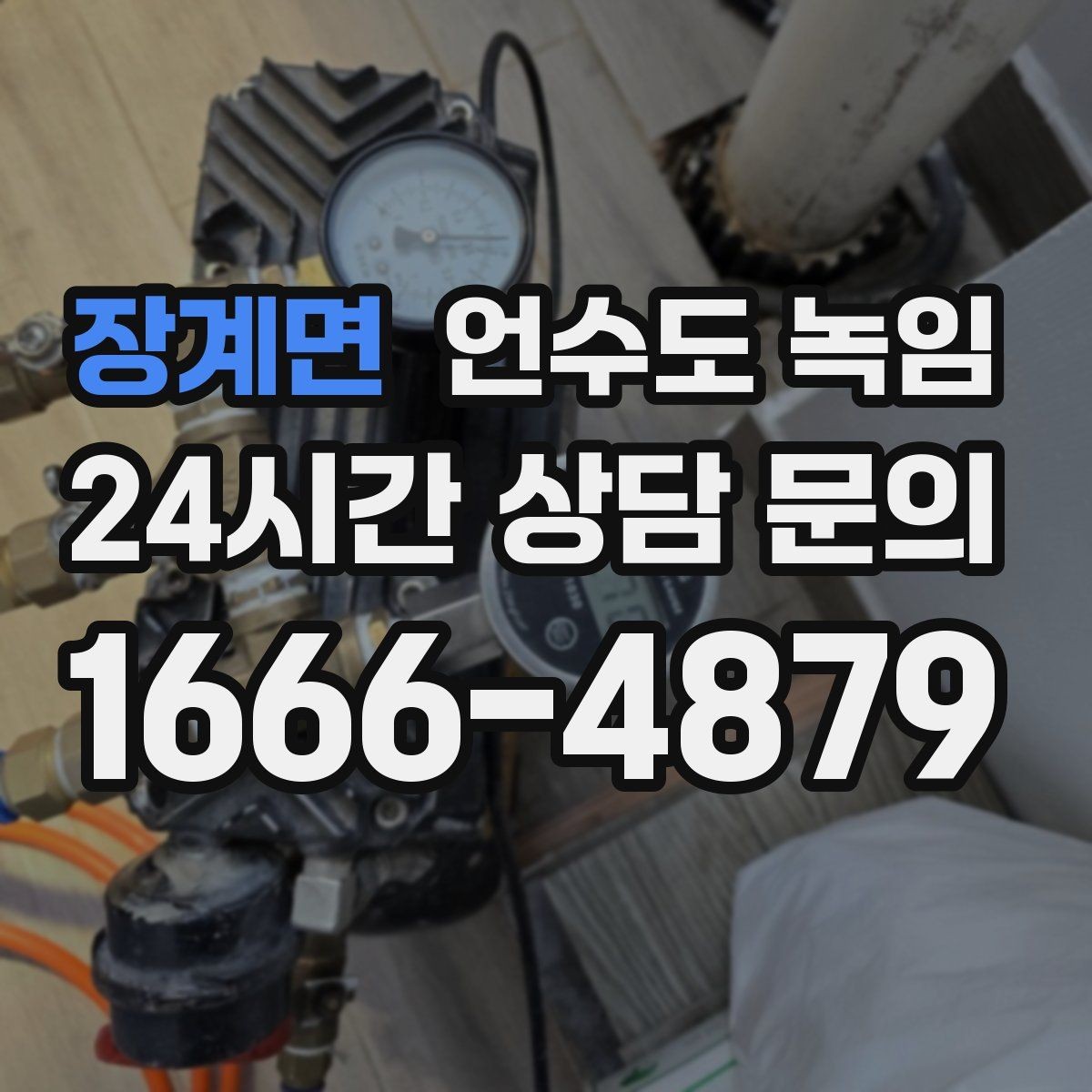 장계면 언수도 녹임 히터 사용 시 안전거리 확보가 중요한 이유