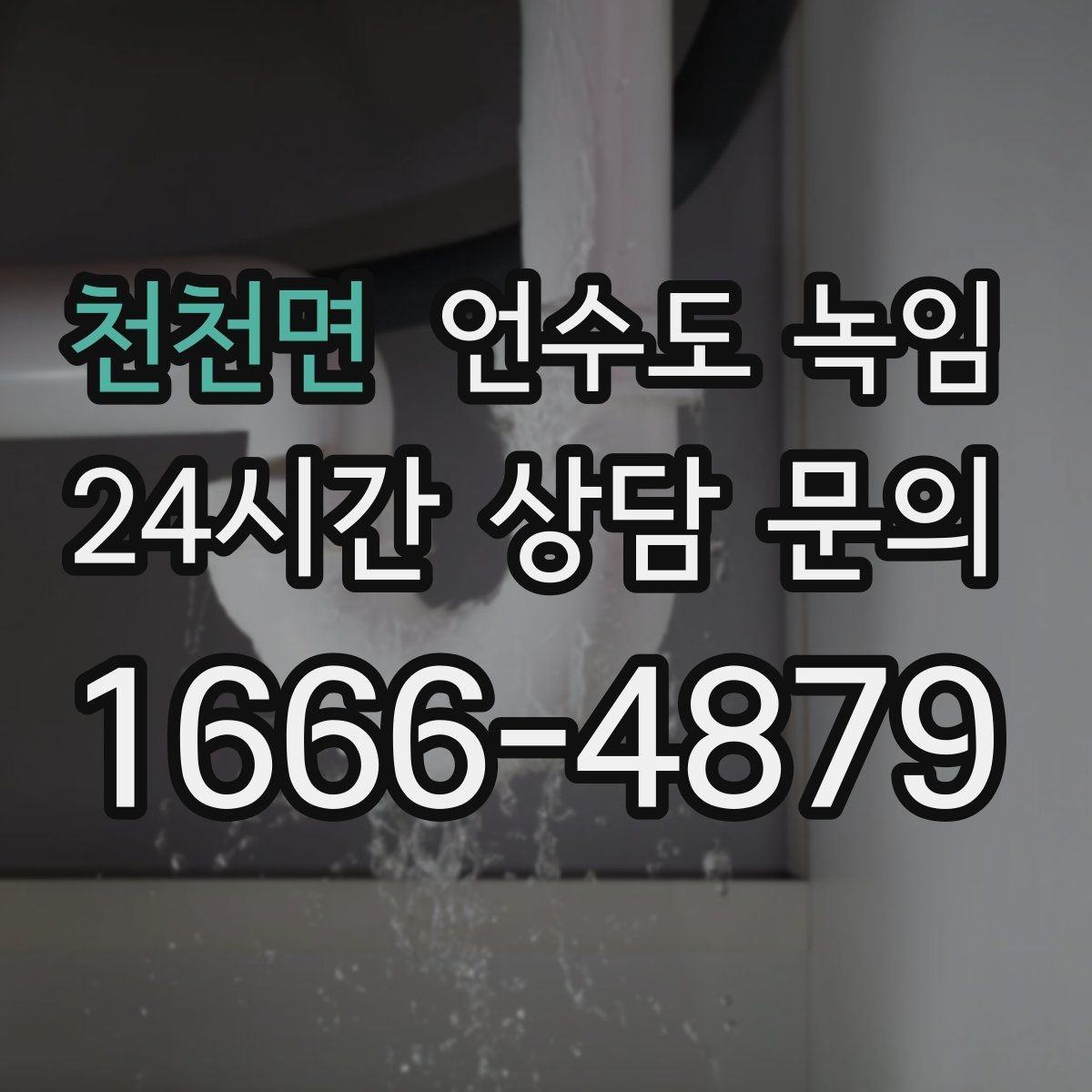 천천면 언수도 녹임 해빙 후 누수 체크를 꼭 해야 하는 이유