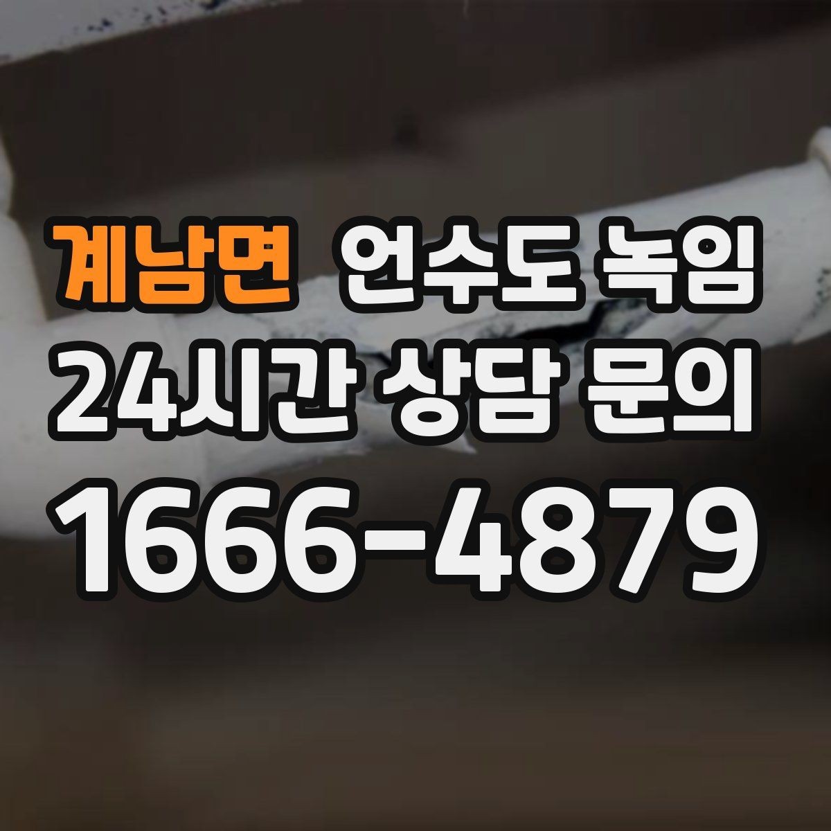 계남면 언수도 녹임 셀프로 하다가 더 큰 비용이 생기는 이유