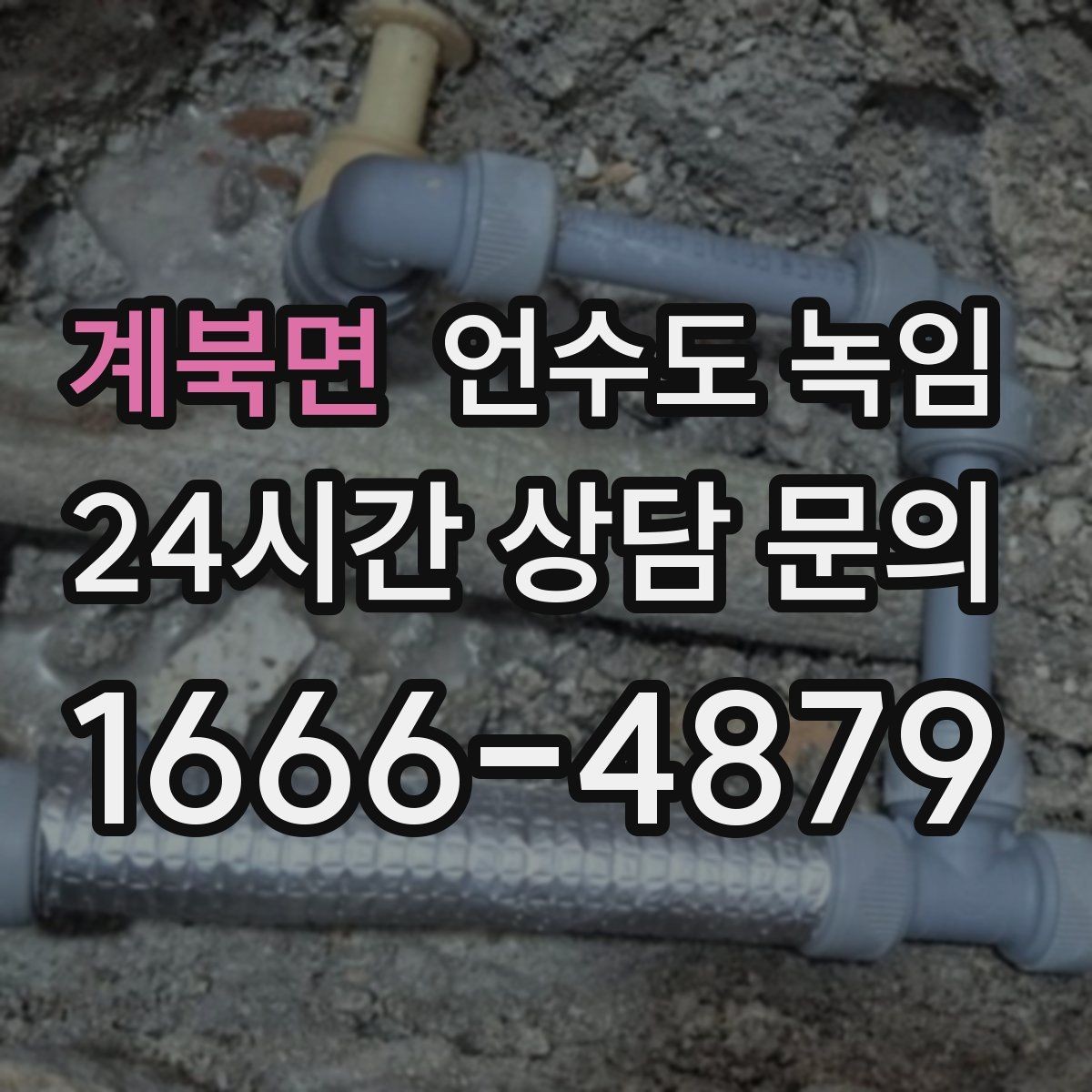 계북면 언수도 녹임 당일 출동을 위해 필요한 현장 정보