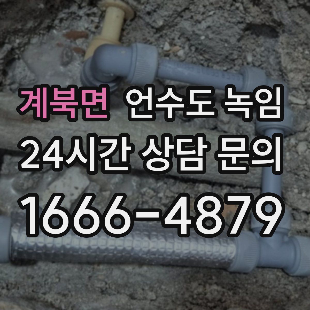 계북면 언수도 녹임