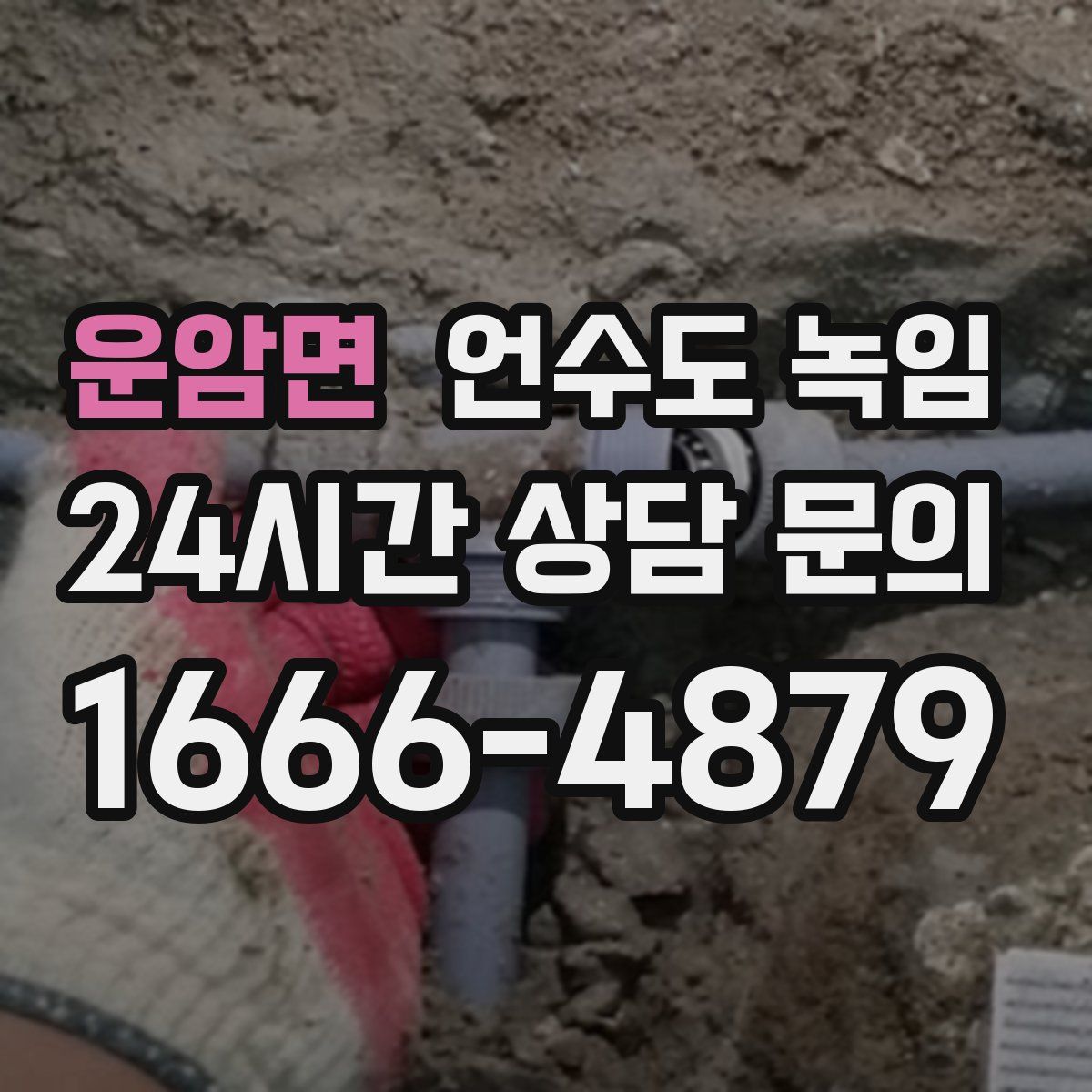 운암면 언수도 녹임