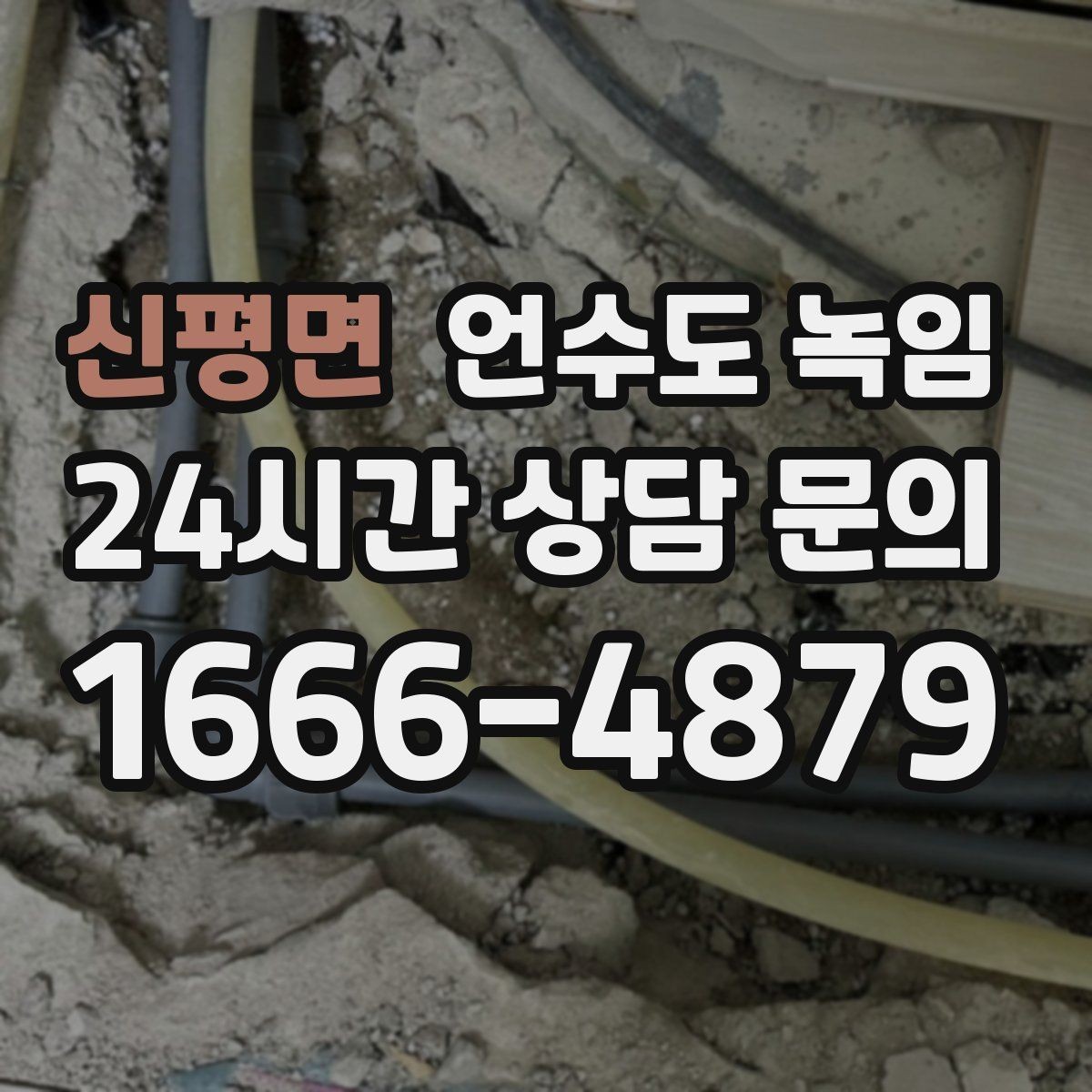 신평면 언수도 녹임 실외 수도 꼭지가 얼었을 때 안전한 해빙 방법