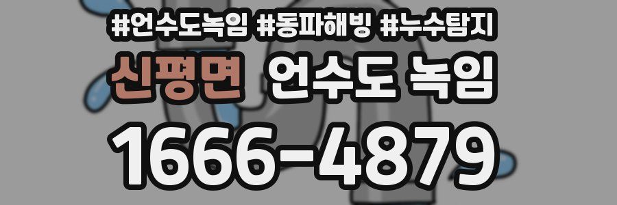 신평면 언수도 녹임