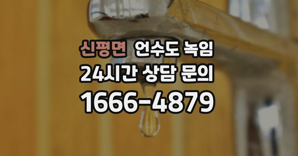 신평면 언수도 녹임