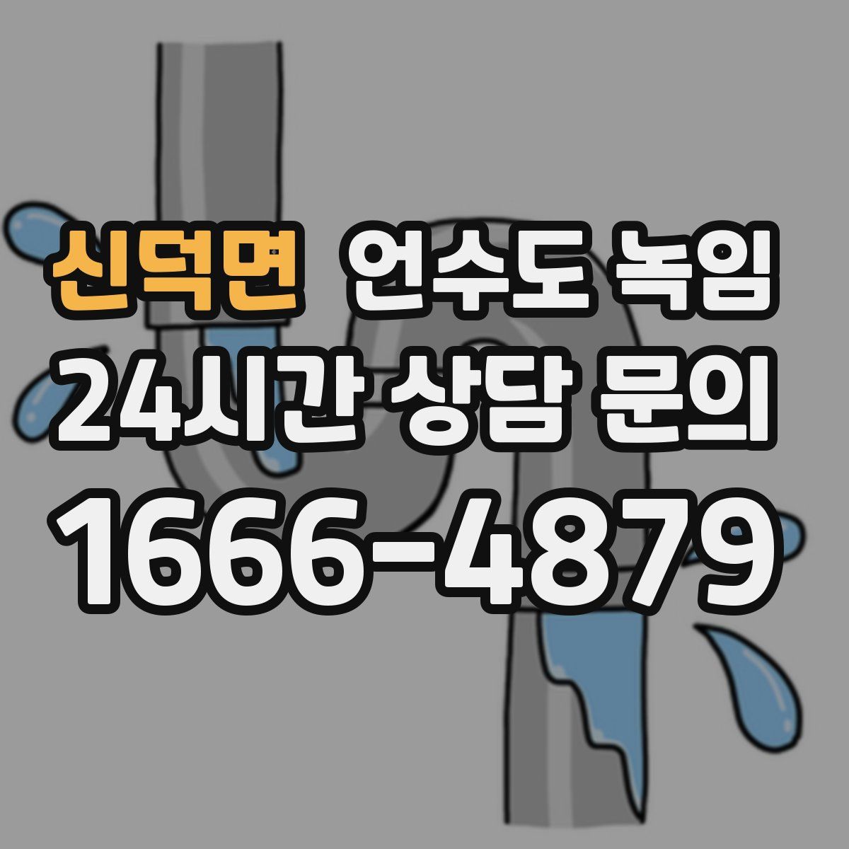 신덕면 언수도 녹임