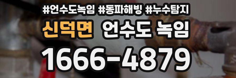 신덕면 언수도 녹임