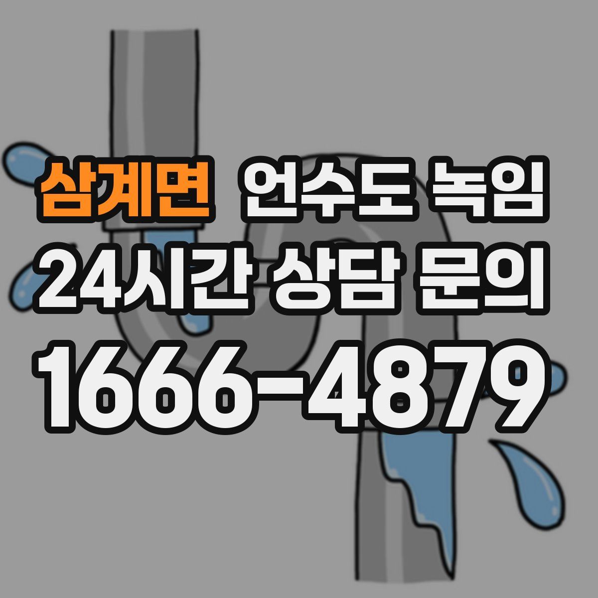 삼계면 언수도 녹임