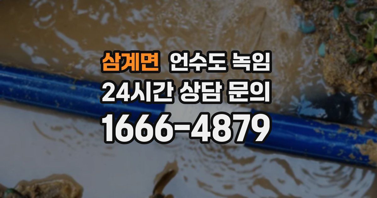 삼계면 언수도 녹임