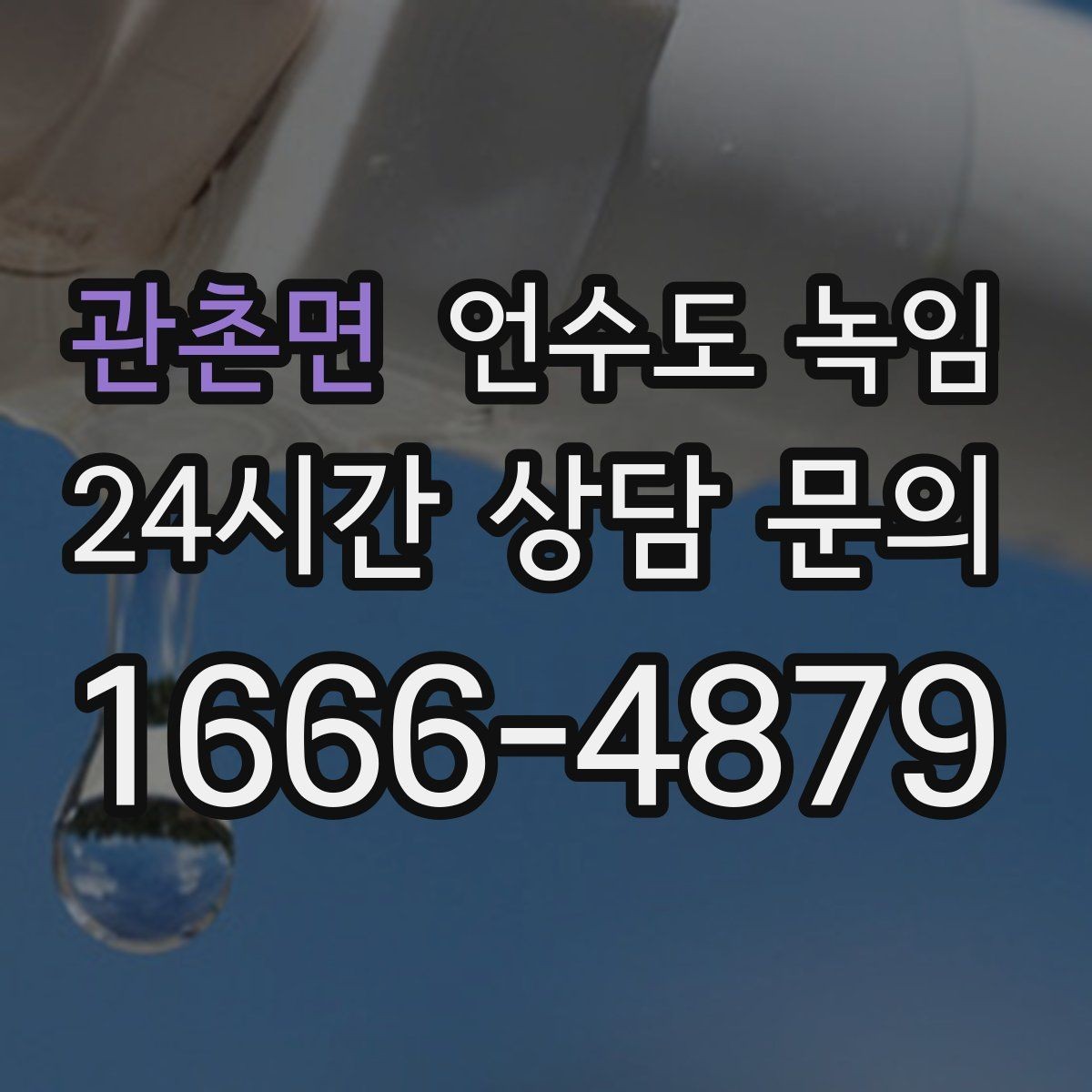 관촌면 언수도 녹임 열선 설치와 보온재 보강을 같이 해야 하는 이유