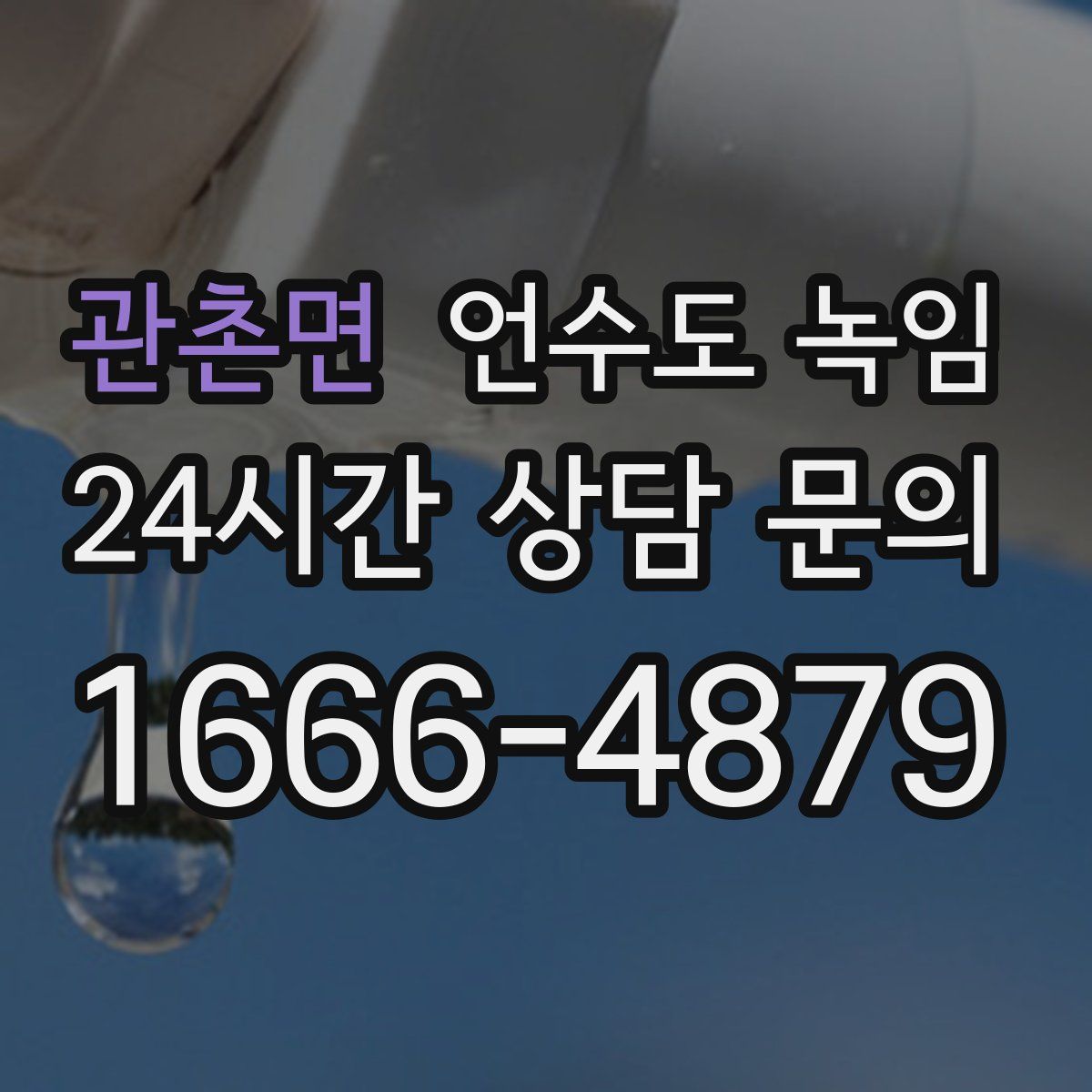 관촌면 언수도 녹임