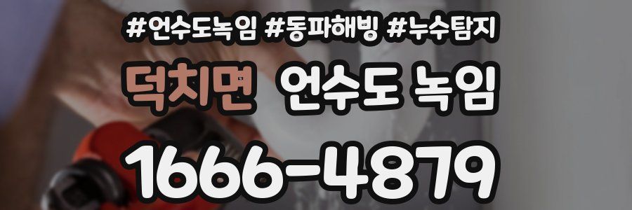 덕치면 언수도 녹임