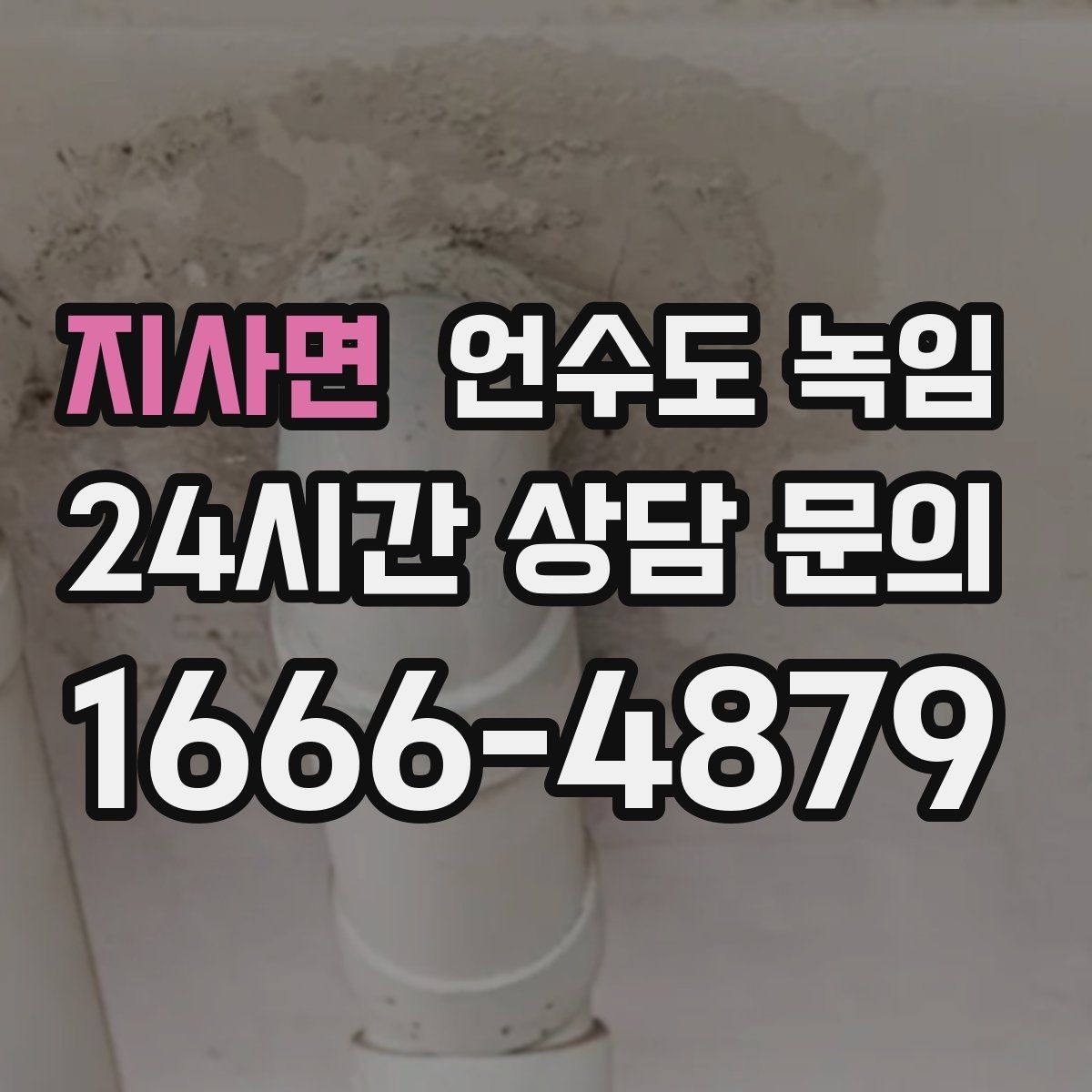 지사면 언수도 녹임 영하 10도 전후로 꼭 주의해야 하는 이유